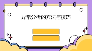 异常分析的方法与技巧课件