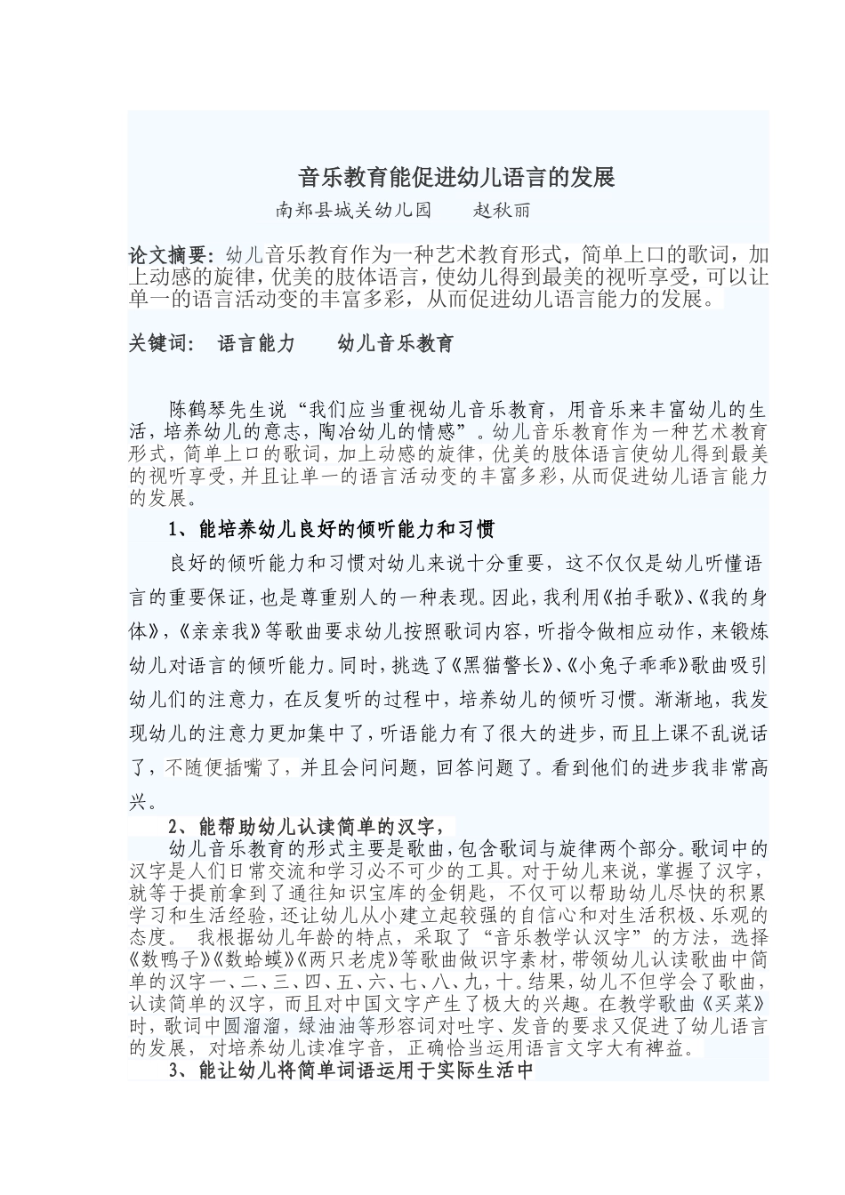 音乐教育能促进幼儿语言的发展_第1页
