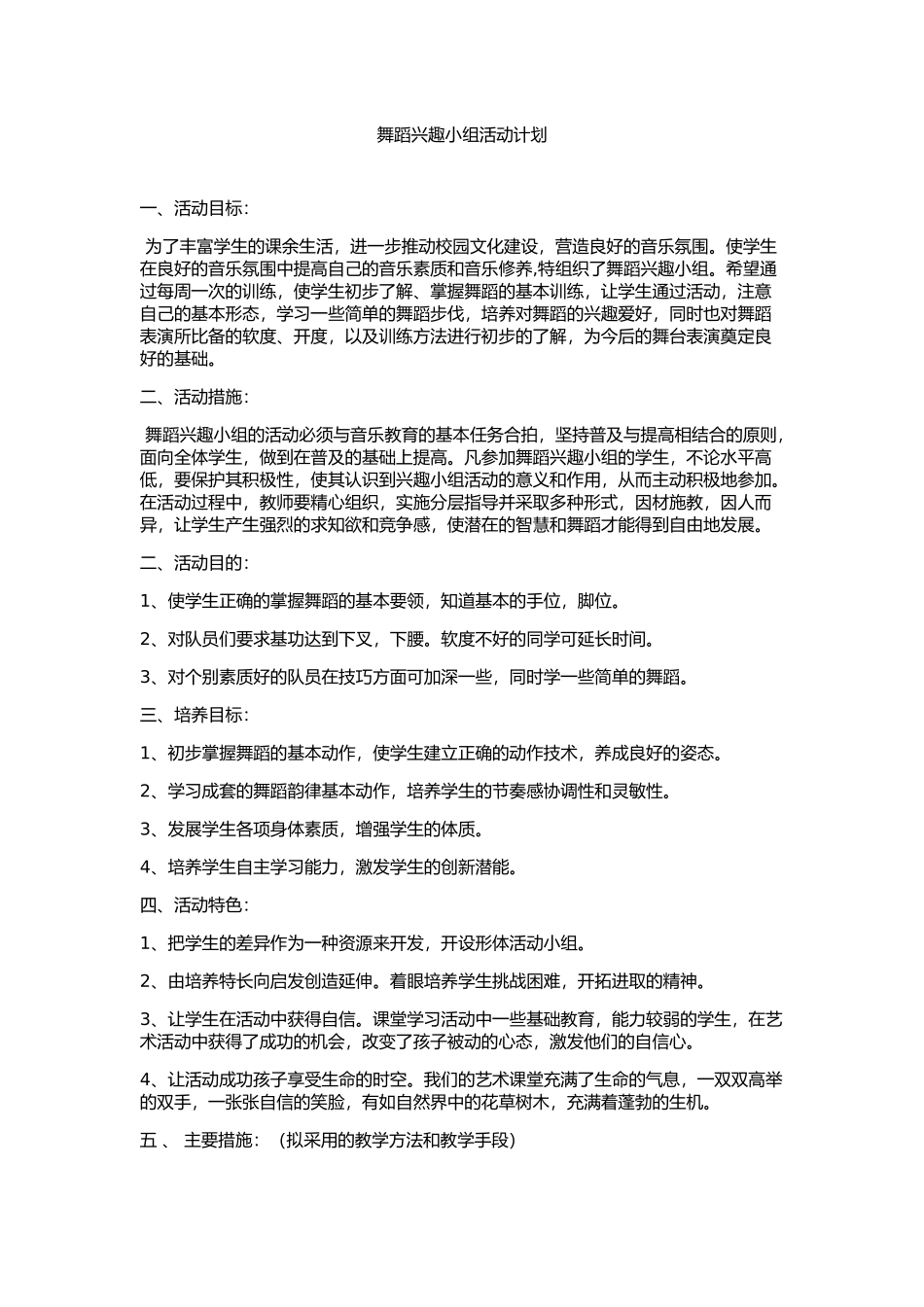 舞蹈兴趣小组活动计划_第1页