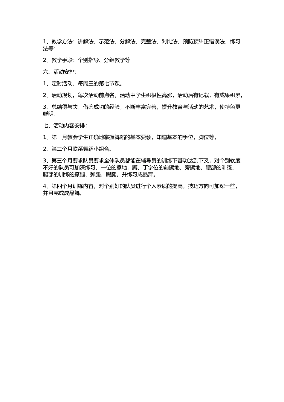 舞蹈兴趣小组活动计划_第2页