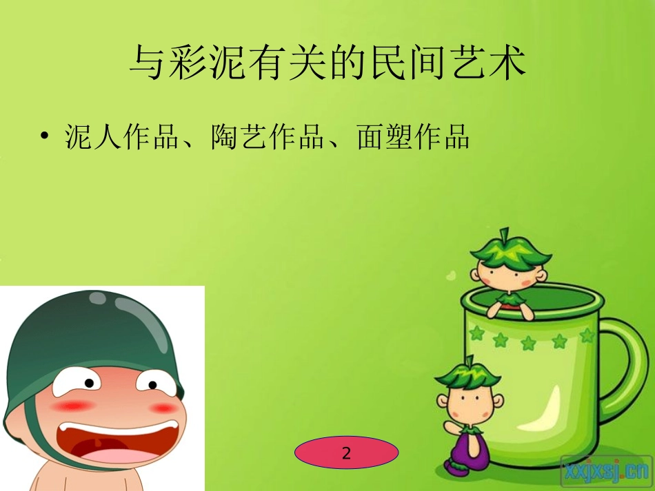 五年级-彩泥小制作课件_第2页
