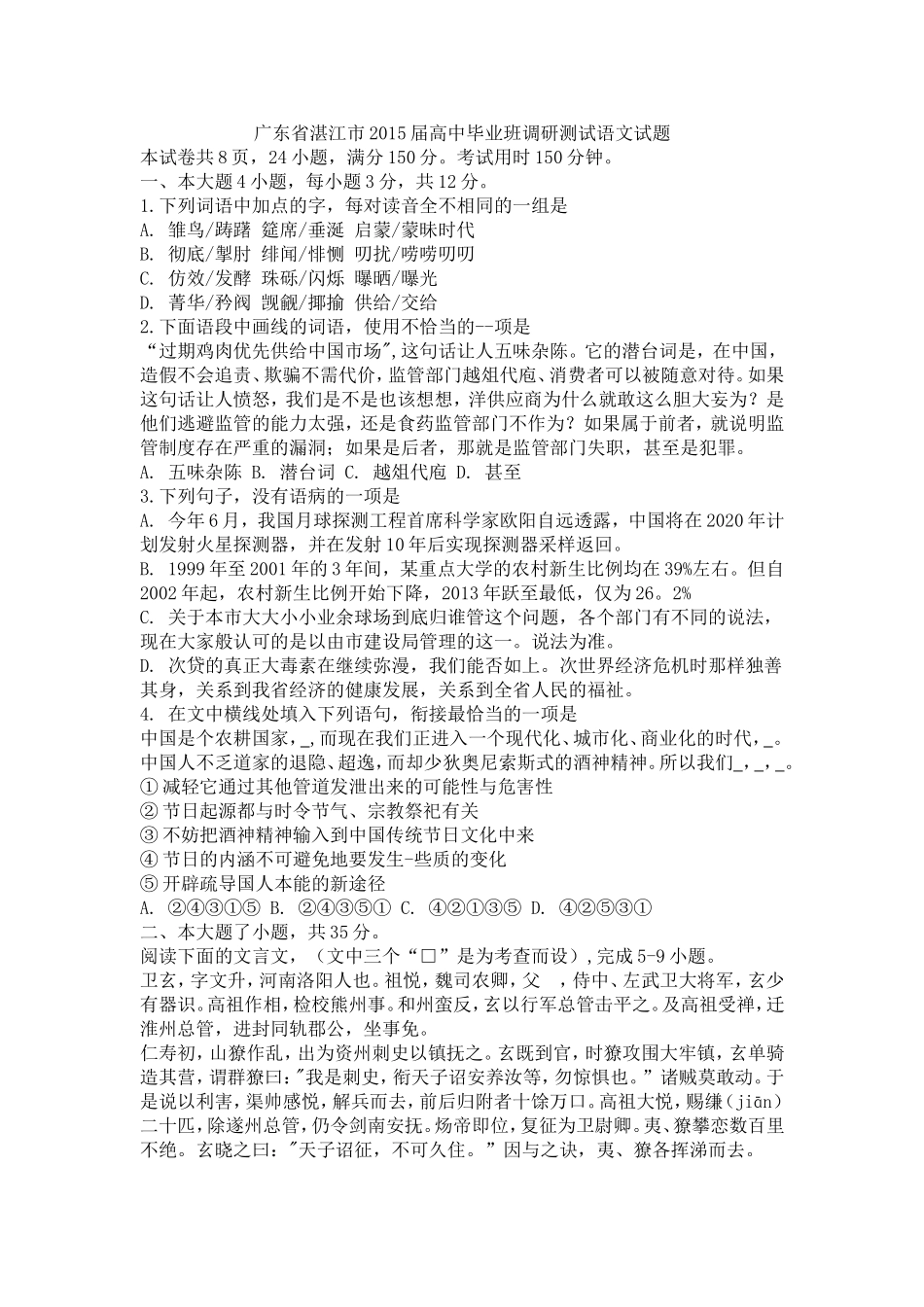 广东省湛江市2015届高中毕业班调研测试语文试题_第1页