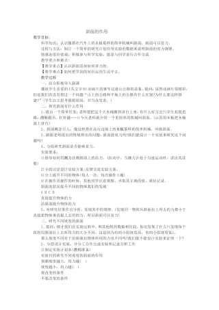 《斜面的作用》教学设计