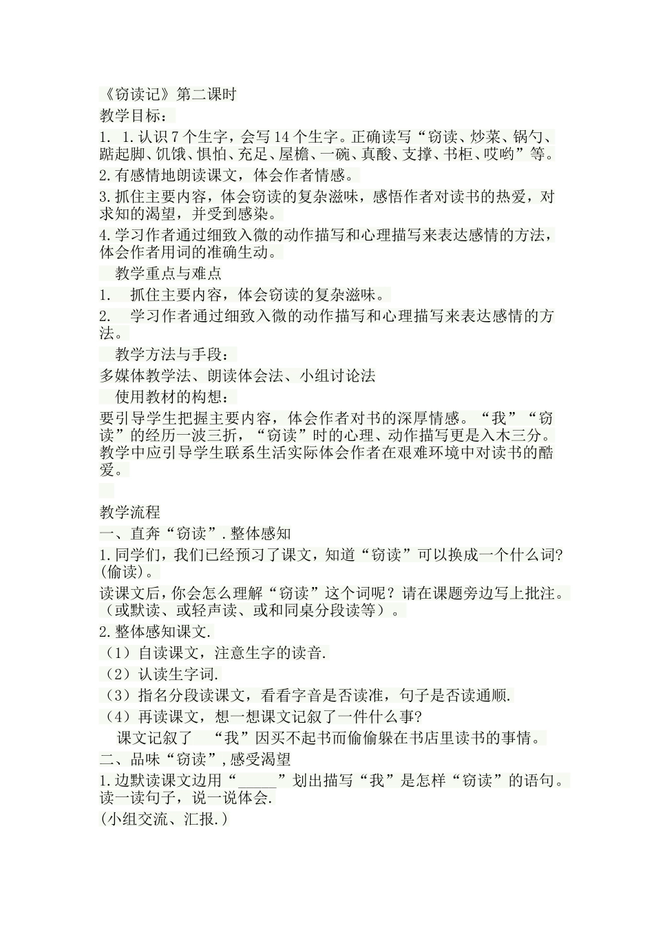 《窃读记》第二课时教学设计_第1页