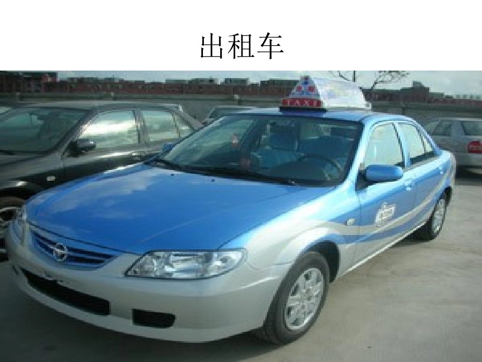 各种各样的车子_第1页