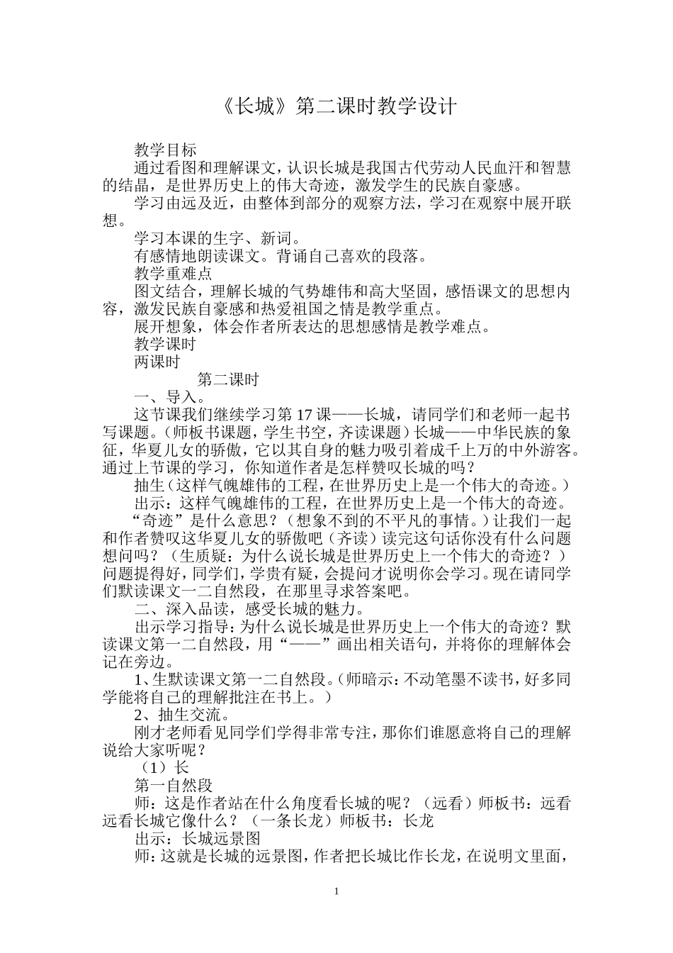 长城教学设计_第1页