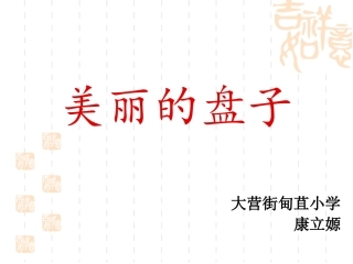 浙美版美术一年级下册《美丽的盘子》课件