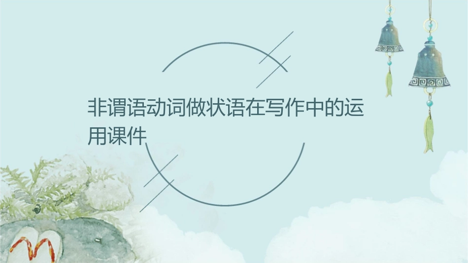 非谓语动词做状语在写作中的运用课件_第1页