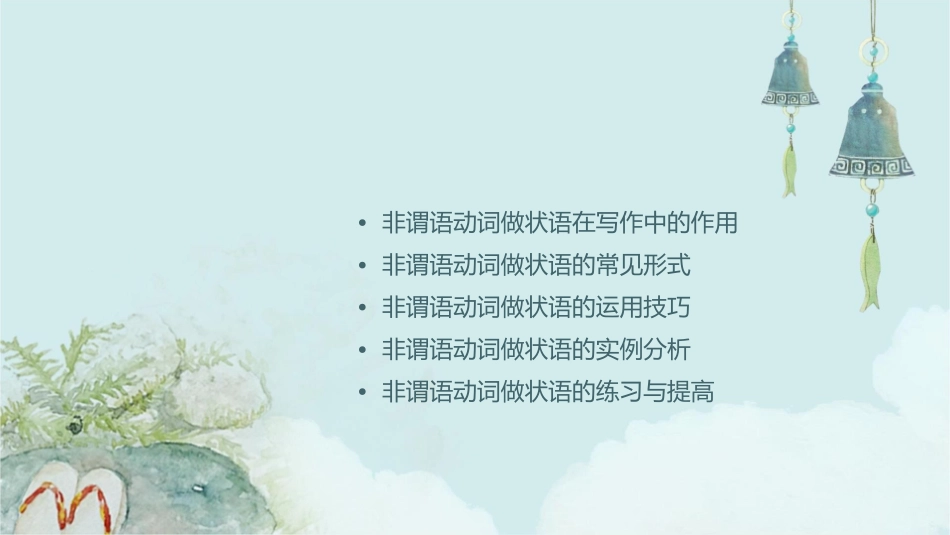 非谓语动词做状语在写作中的运用课件_第2页