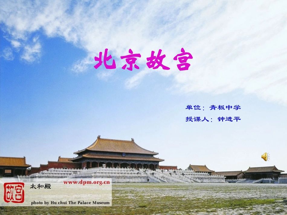 北京故宫课件，浙江版初二年级第9课_第1页