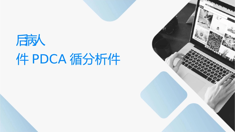 术后病人烫伤不良事件PDCA循环分析课件_第1页