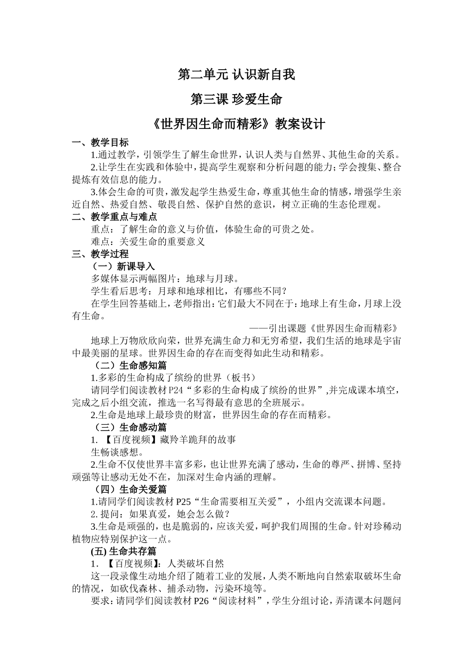 《世界因生命而精彩》教案_第1页