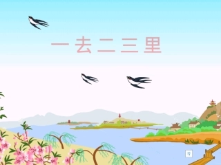 一去二三里课件