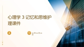 心理学3记忆和思维护理课件