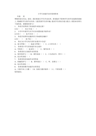 小学生家庭作业问卷调查表