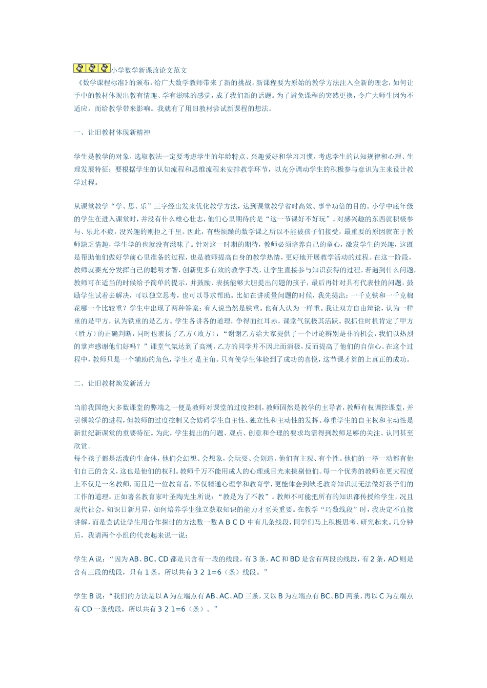 小学数学新课改论文范文_第1页