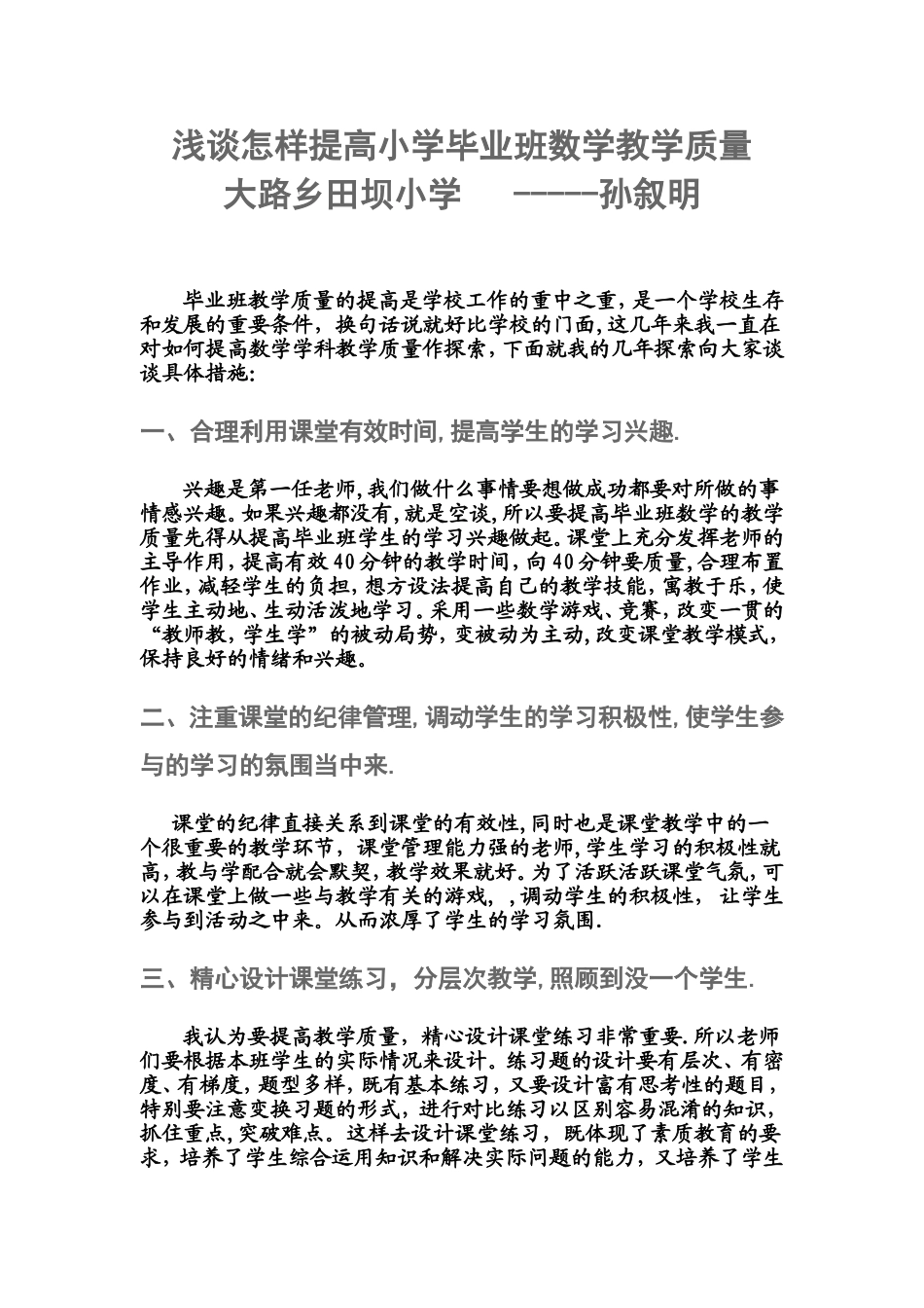 浅谈怎样提高小学毕业班数学教学质量_第1页