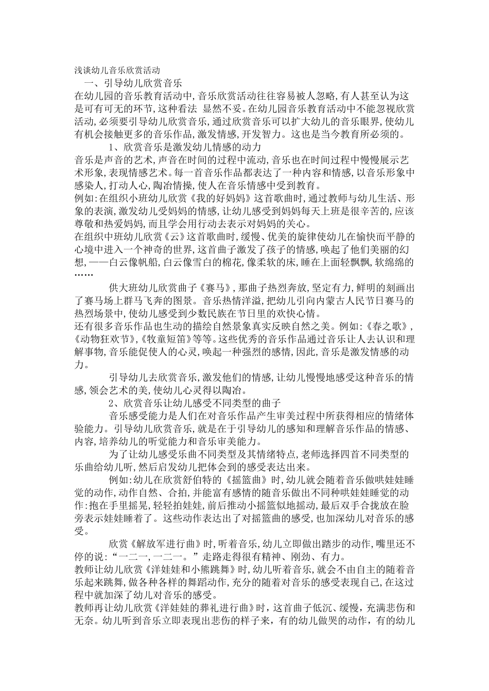 浅谈幼儿音乐欣赏活动_第1页