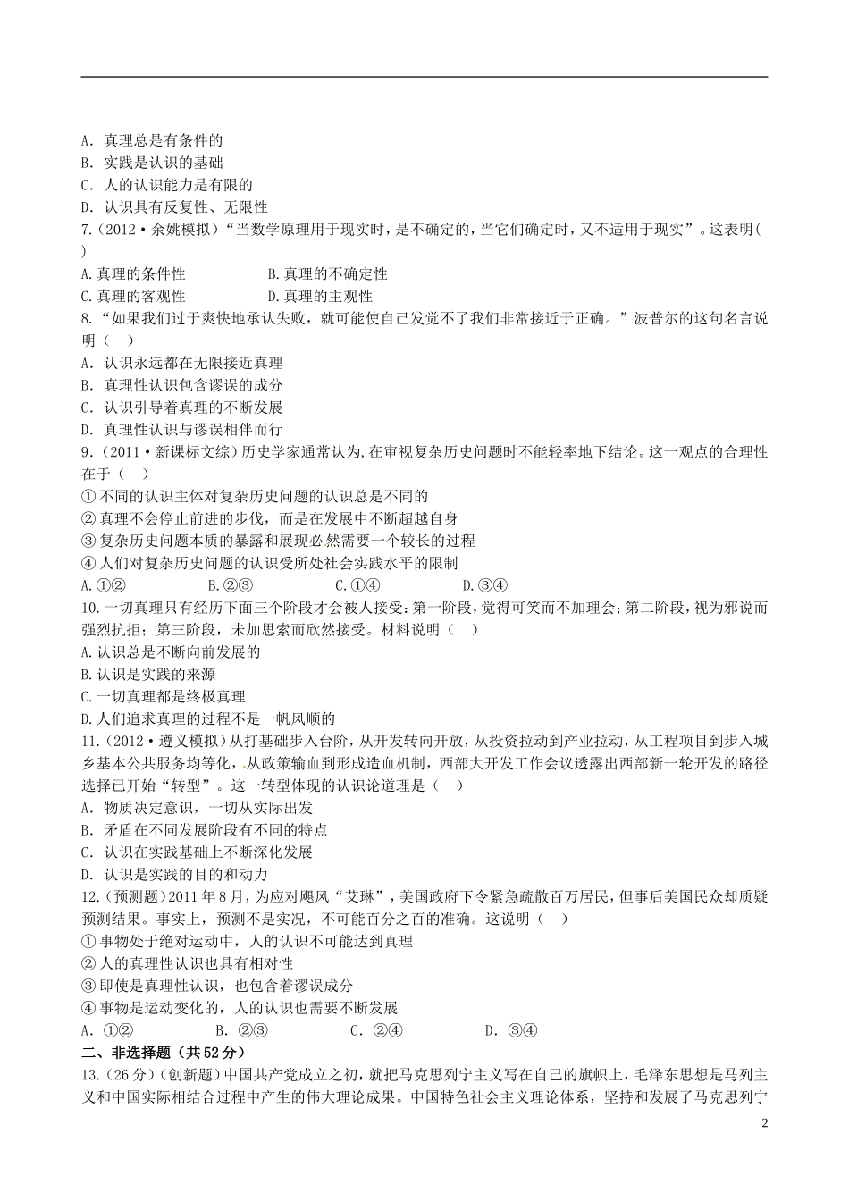 【全程复习方略】2013高中政治426求索真理的历程课时提能演练精练精析新人教版必修4 (2)_第2页