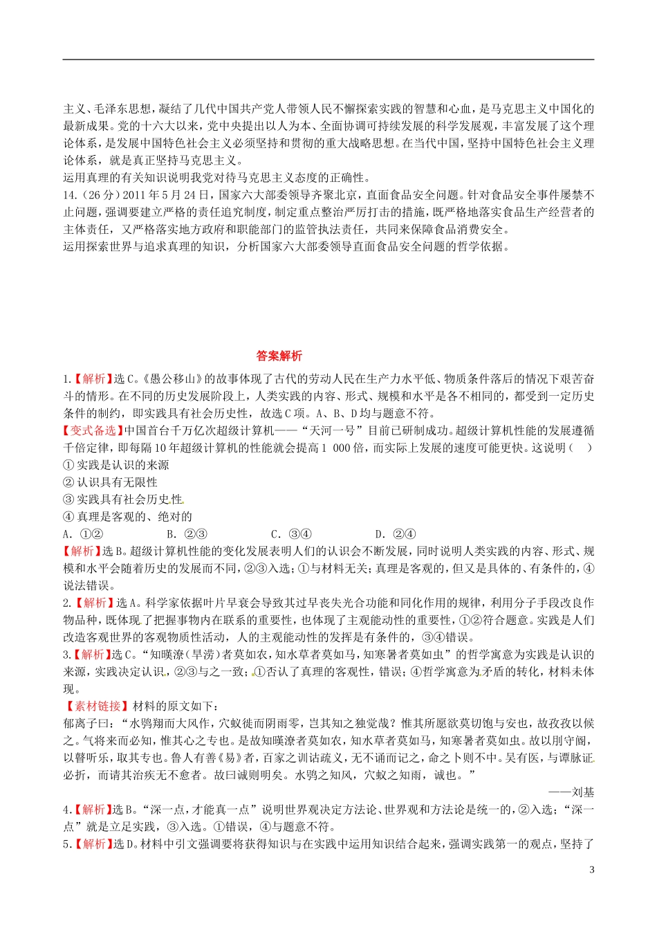 【全程复习方略】2013高中政治426求索真理的历程课时提能演练精练精析新人教版必修4 (2)_第3页