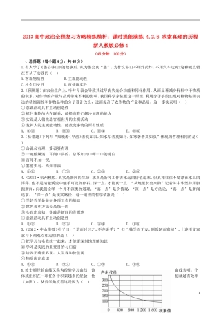 【全程复习方略】2013高中政治426求索真理的历程课时提能演练精练精析新人教版必修4 (2)