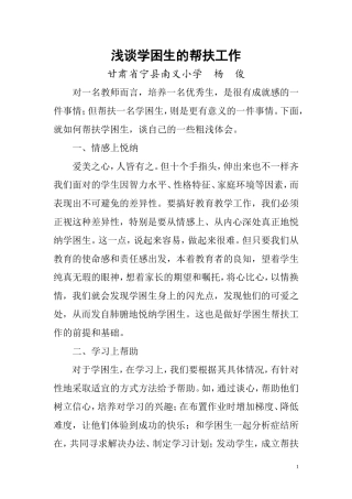 浅谈学困生的帮扶工作