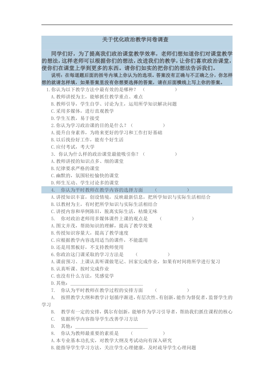 关于优化政治教学问卷调查_第1页