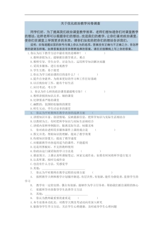 关于优化政治教学问卷调查