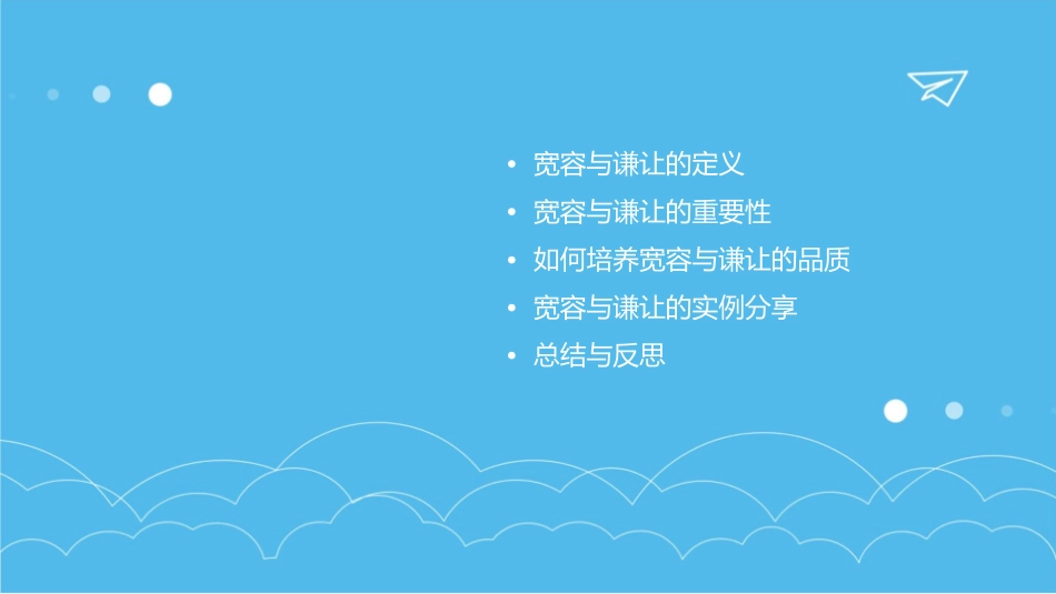 班队会—宽容与谦让(高年段)课件_第2页