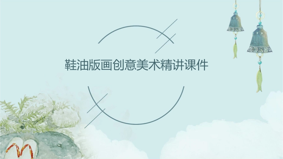 鞋油版画创意美术精讲课件_第1页