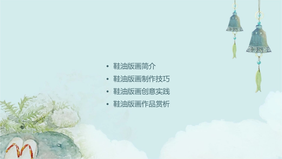 鞋油版画创意美术精讲课件_第2页