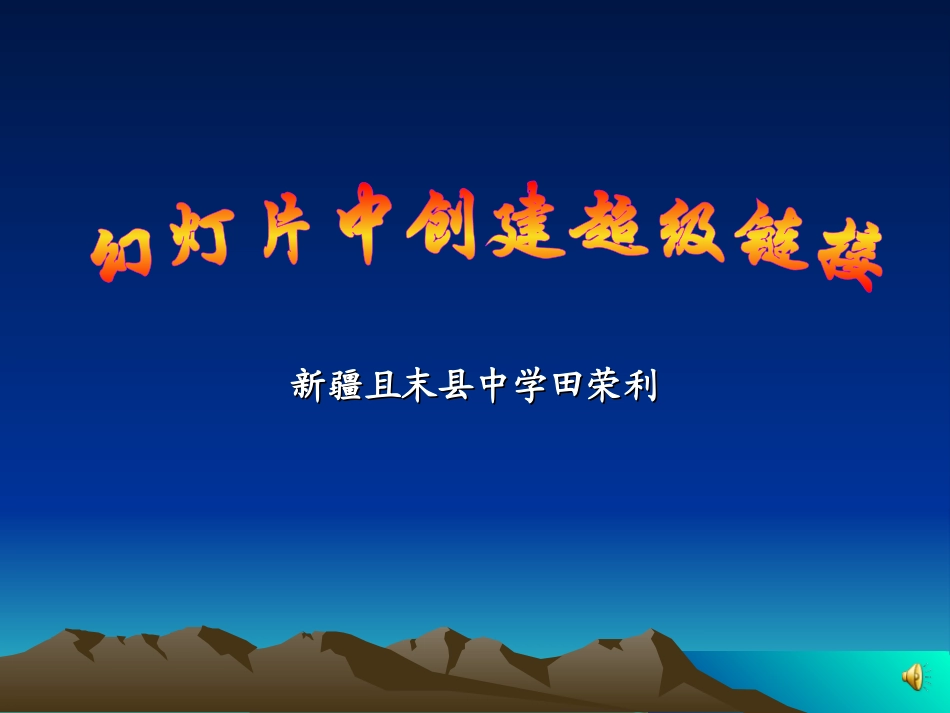 幻灯片中创建超级链接_第1页