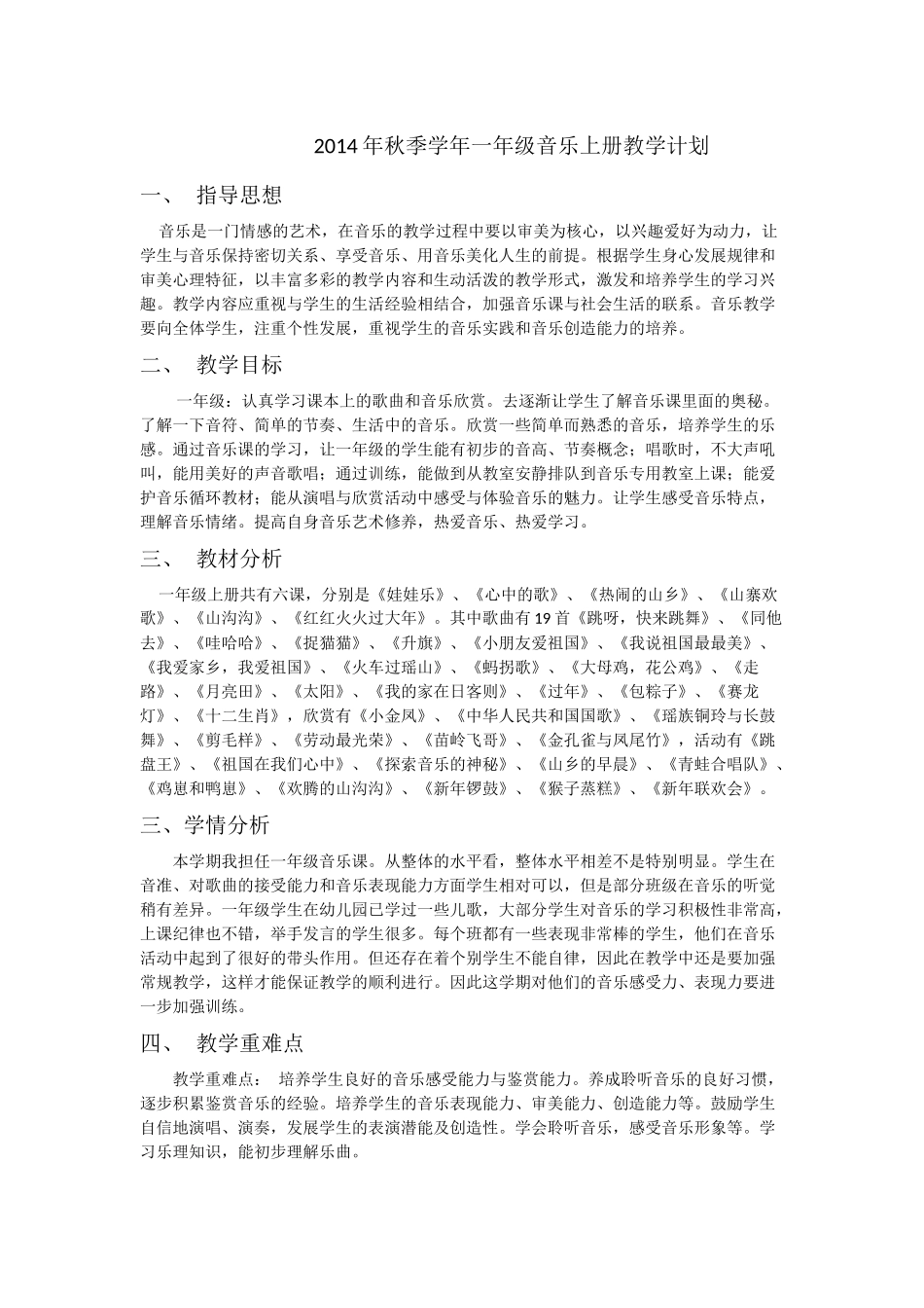 沈默一年级音乐教学计划 (2)_第1页