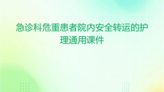 急诊科危重患者院内安全转运的护理通用课件