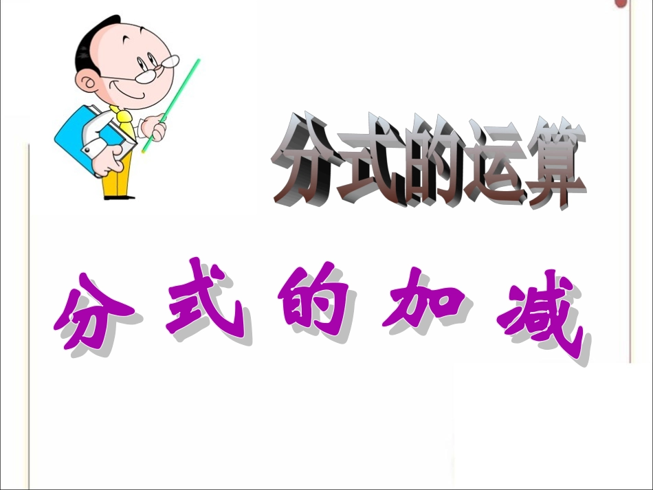 《分式的加减》第1课时参考课件1_第1页