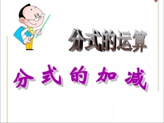 《分式的加减》第1课时参考课件1