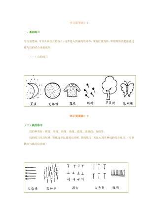 学习简笔画1[1]