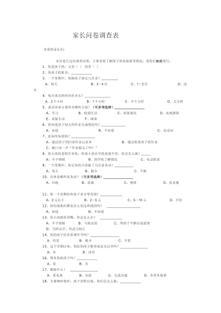 家长问卷调查表