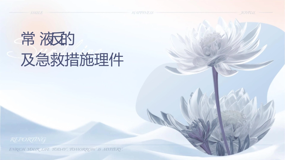 常见输液反应的分类及急救措施护理课件_第1页