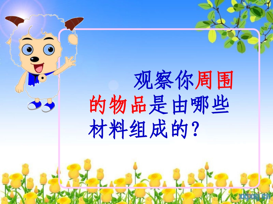 三1_我们周围的材料_第2页