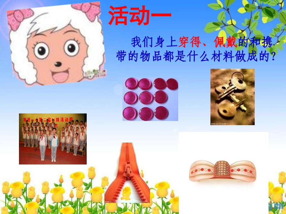 三1_我们周围的材料_第3页