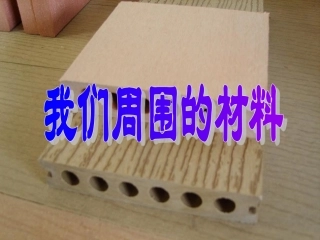 三1_我们周围的材料