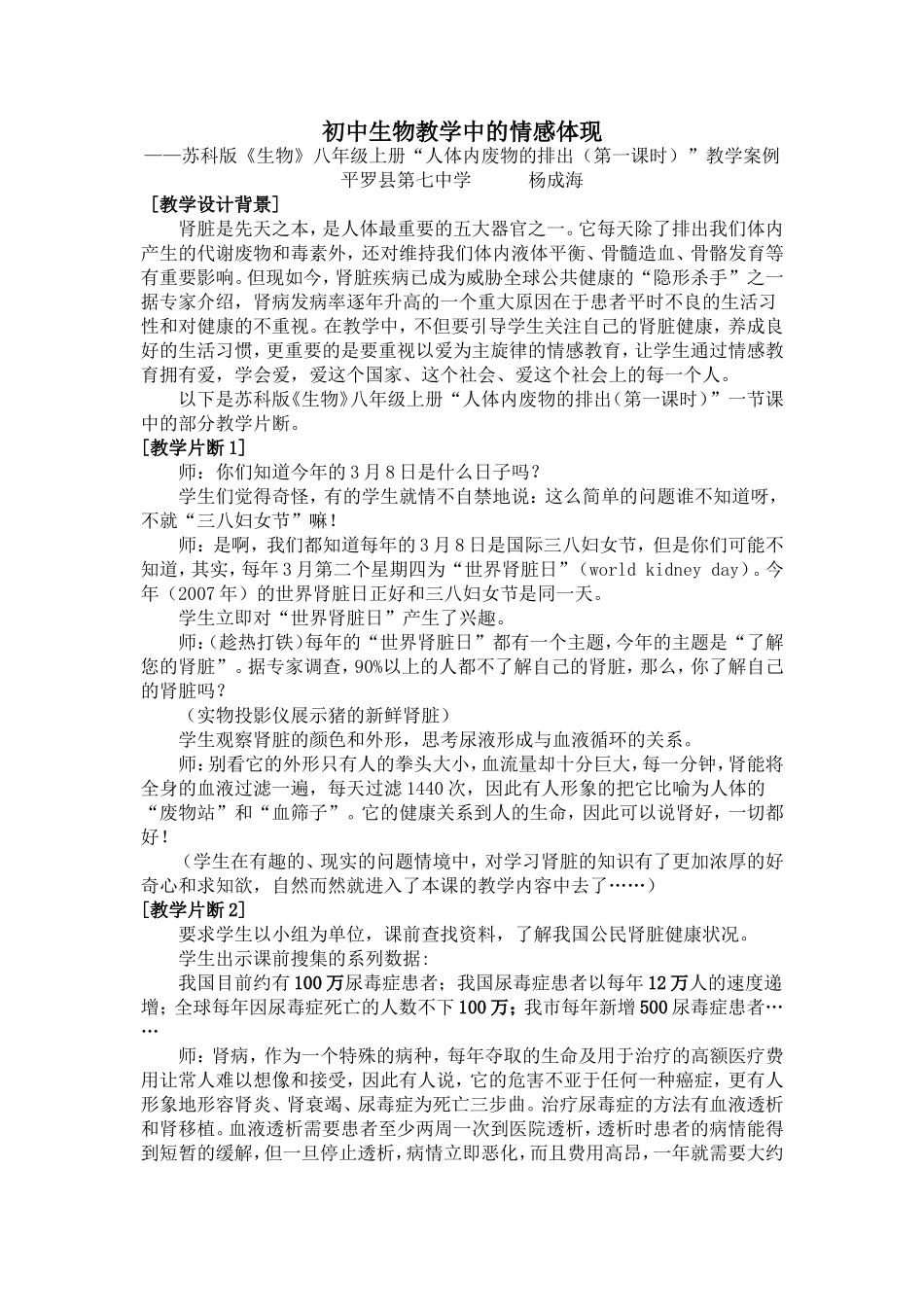 初中生物教学中的情感体现《人体内废物的排出》教学案例_第1页