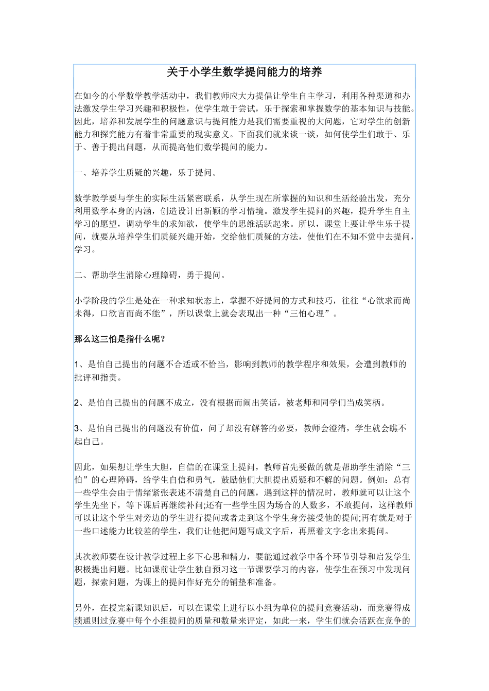 关于小学生数学提问能力的培养_第1页