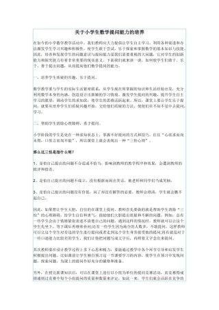 关于小学生数学提问能力的培养