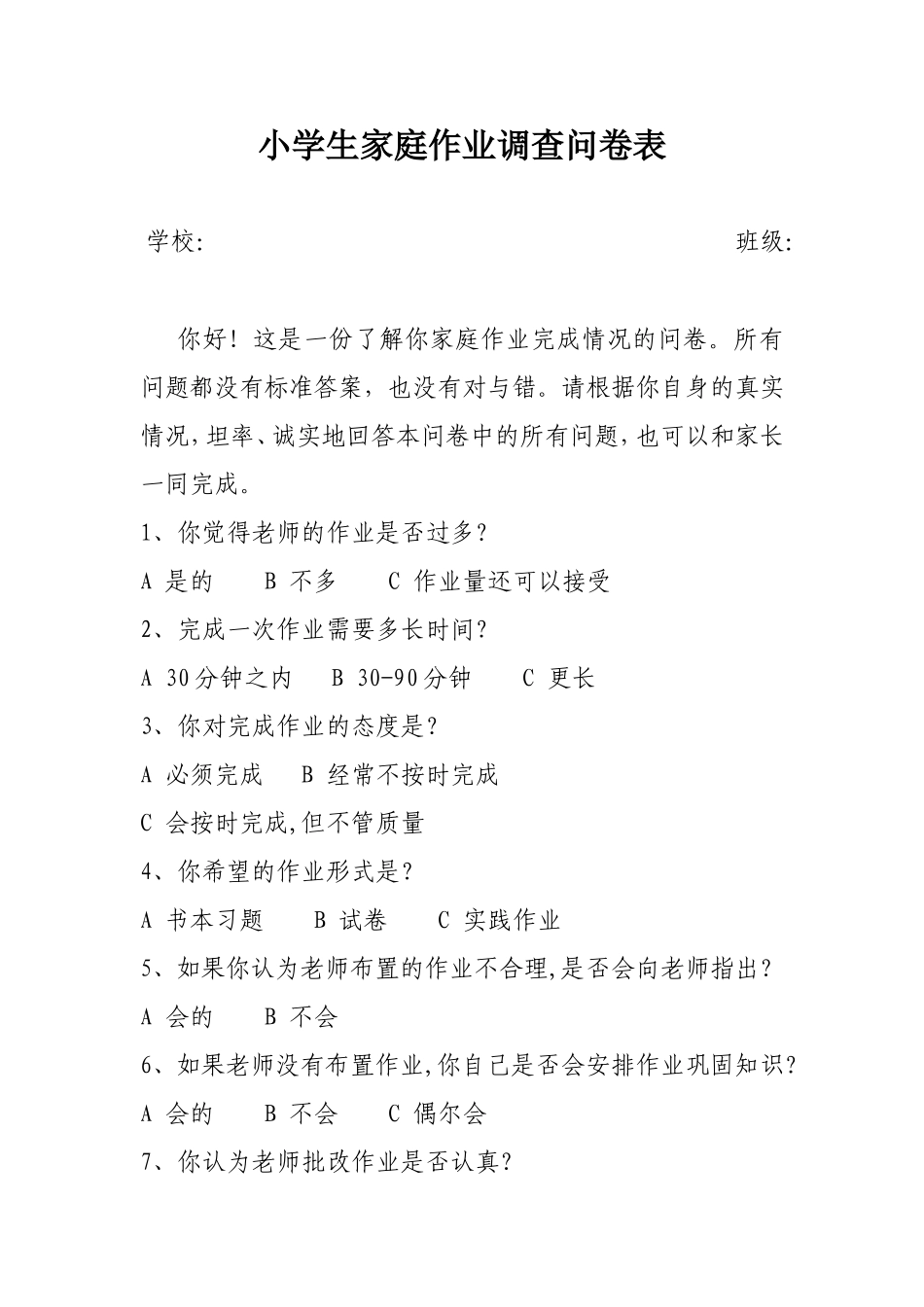 小学生家庭作业调查问卷表_第1页