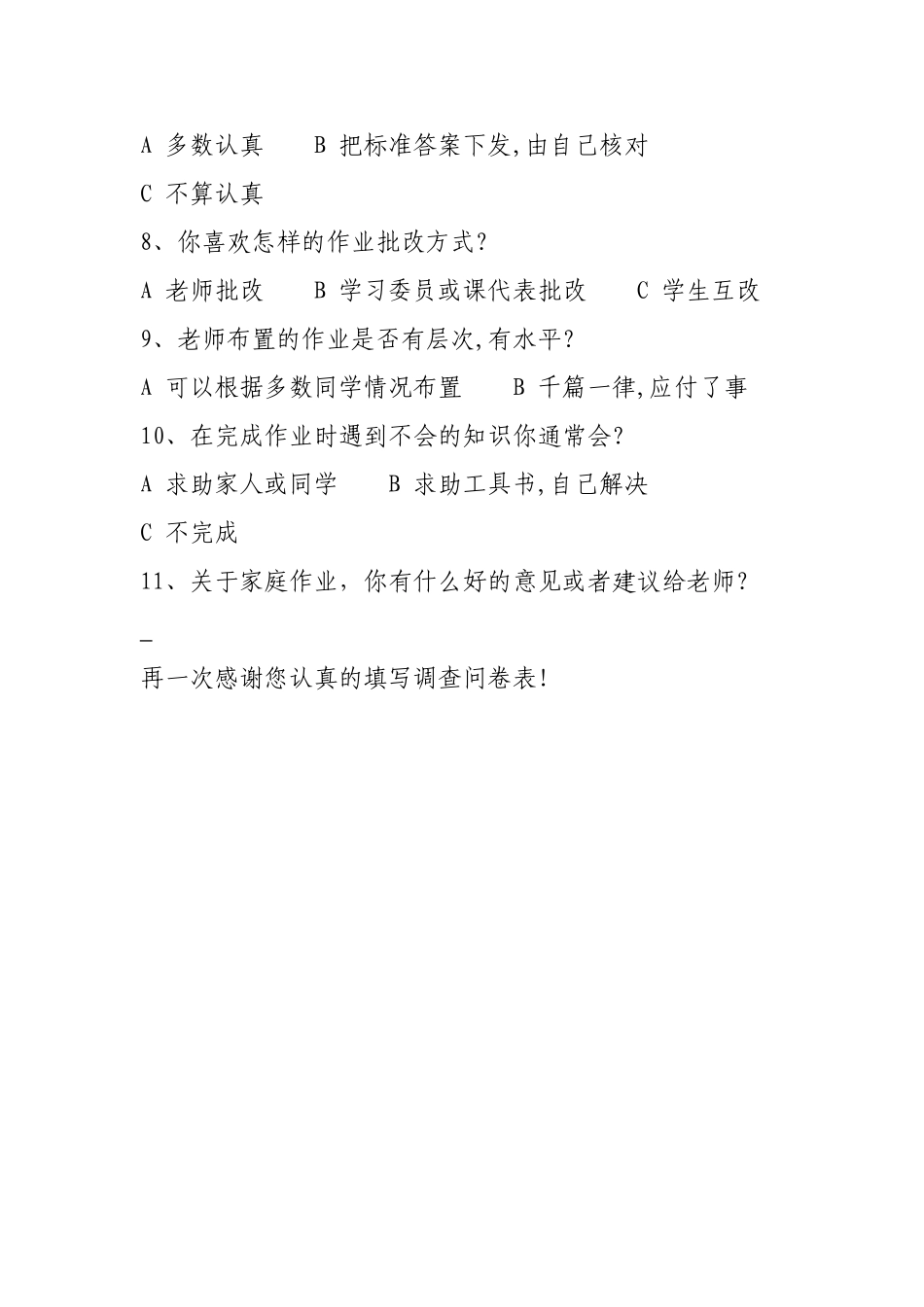 小学生家庭作业调查问卷表_第2页