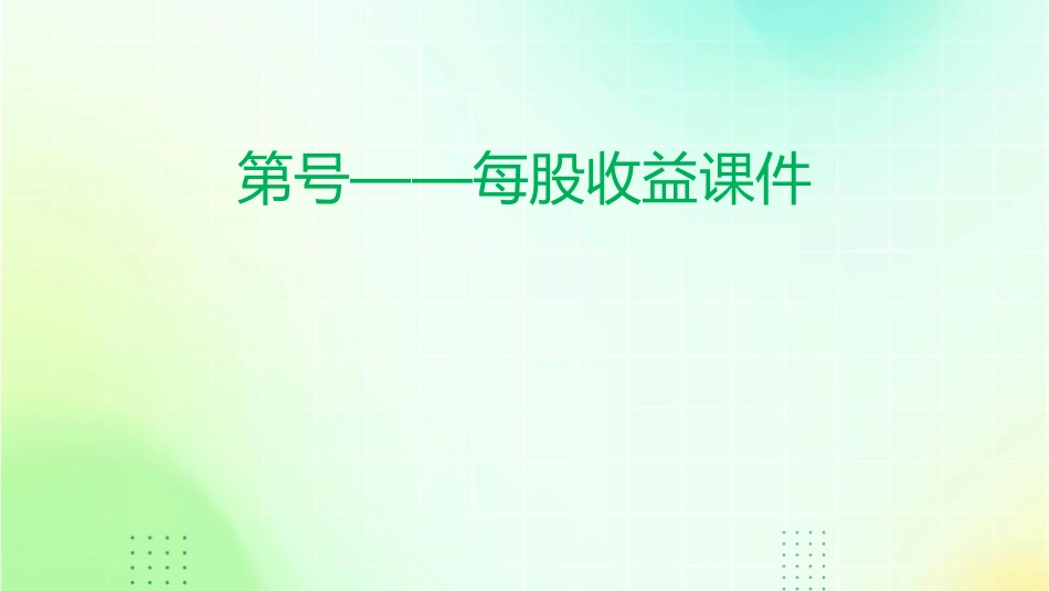 第号——每股收益课件_第1页