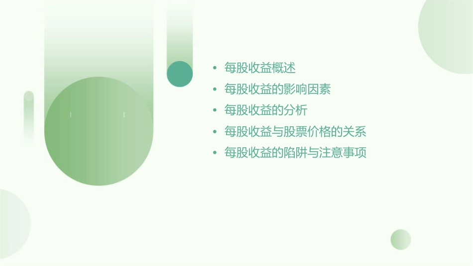 第号——每股收益课件_第2页