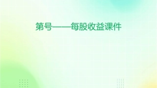 第号——每股收益课件